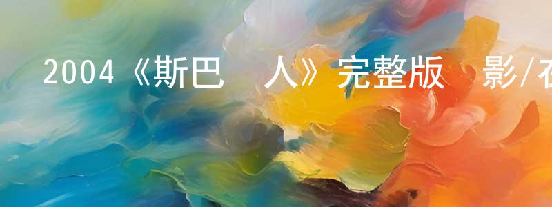 陳昭群發布2004《斯巴達人》完整版電影/在線觀看/百度云-美劇天堂